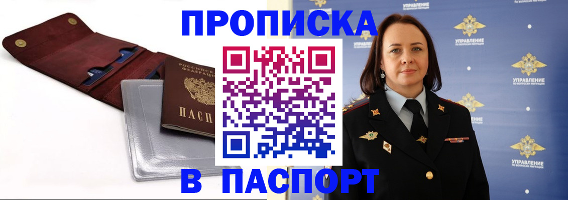 прописка 2025 в Амурске